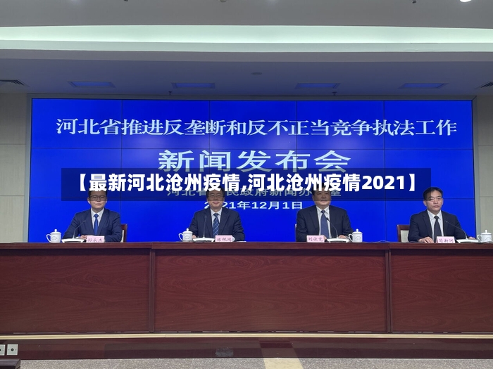 【最新河北沧州疫情,河北沧州疫情2021】-第2张图片
