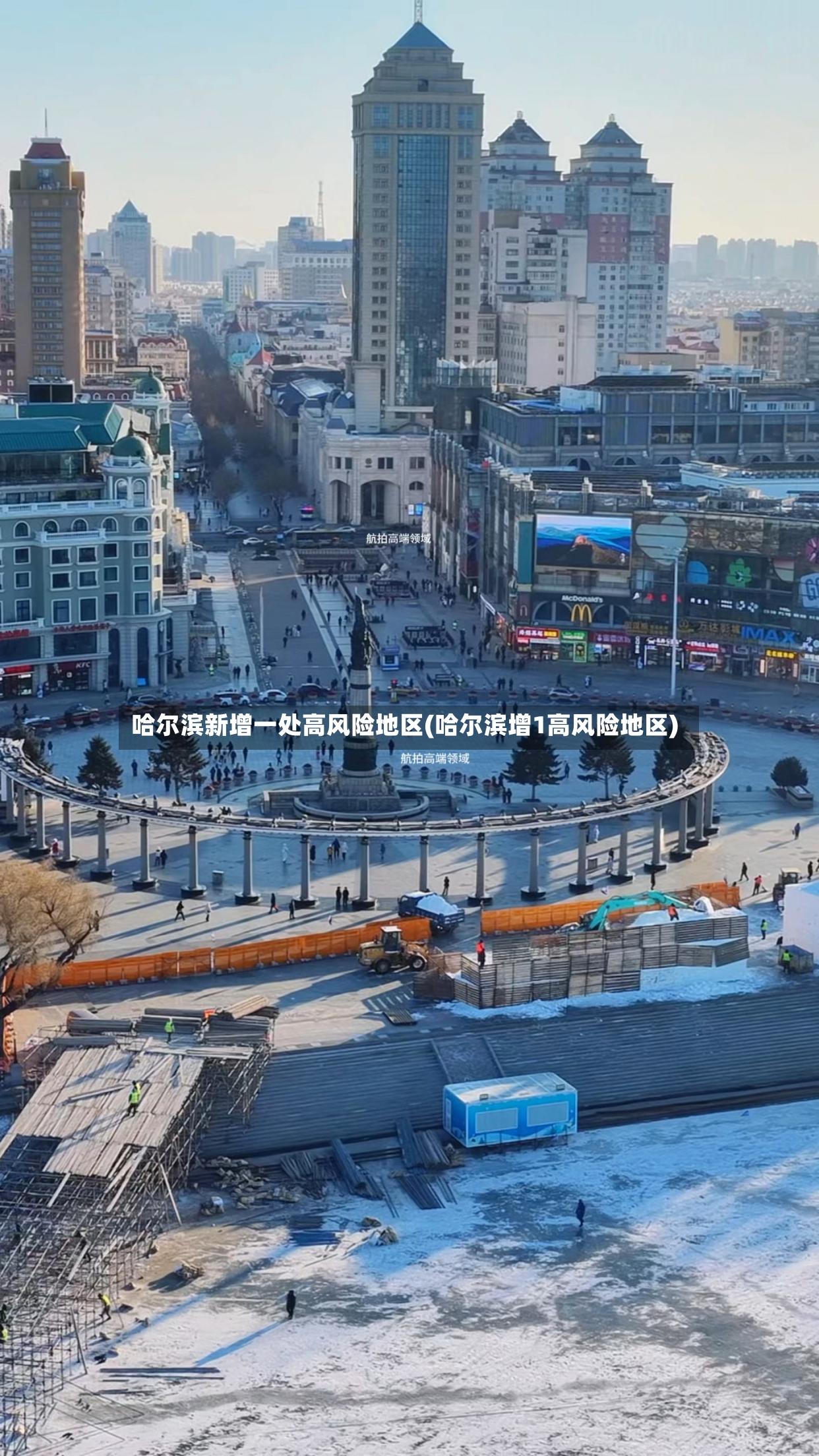 哈尔滨新增一处高风险地区(哈尔滨增1高风险地区)-第2张图片