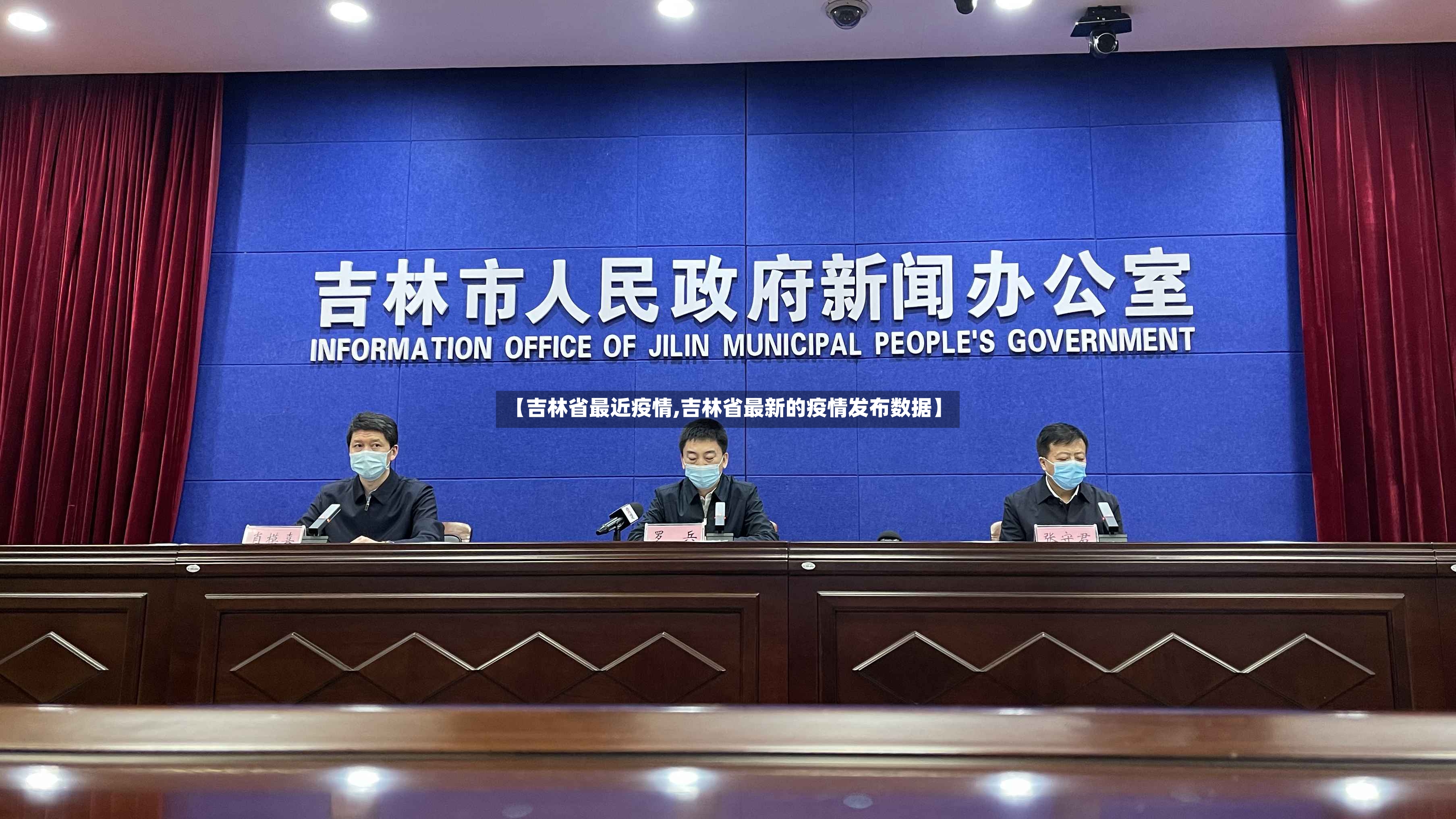 【吉林省最近疫情,吉林省最新的疫情发布数据】-第2张图片