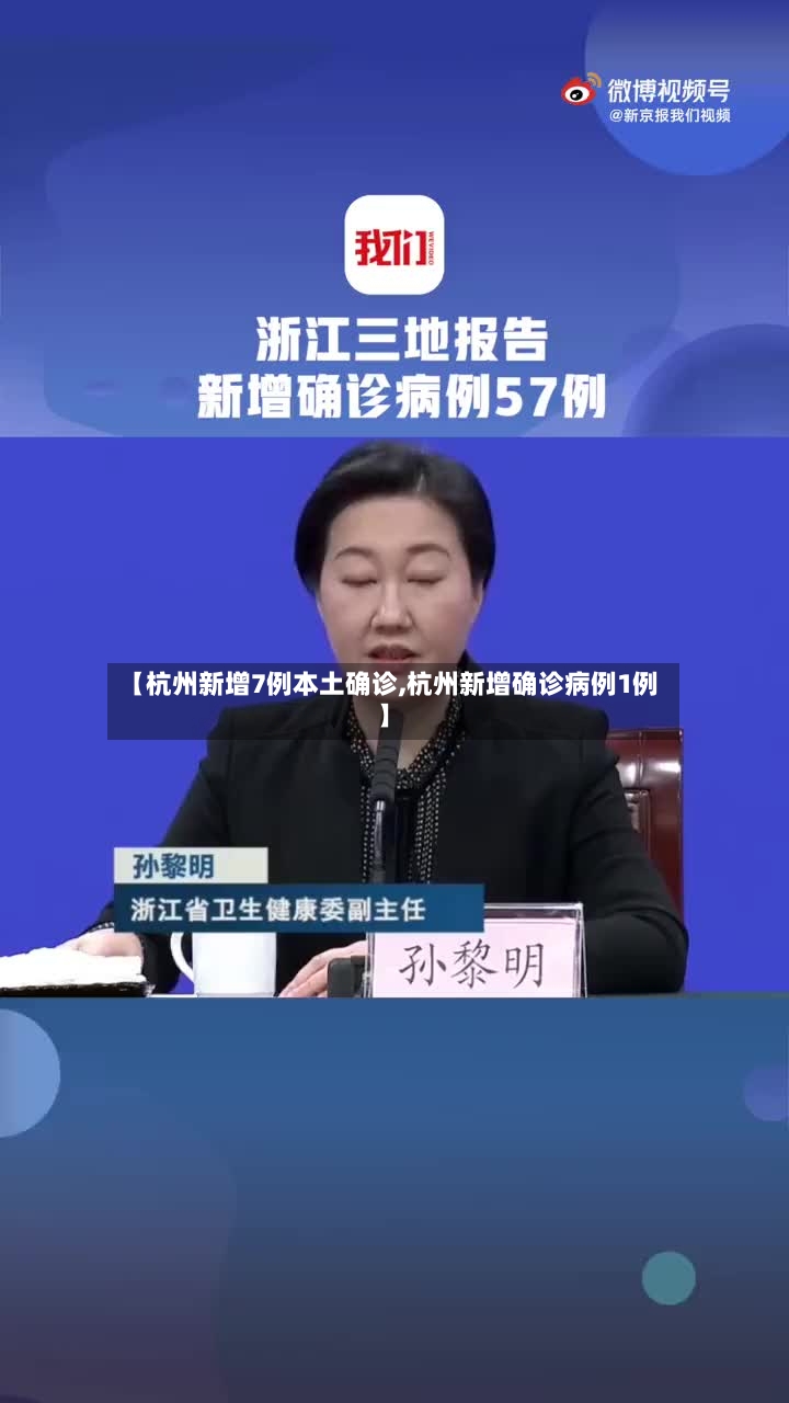 【杭州新增7例本土确诊,杭州新增确诊病例1例】
