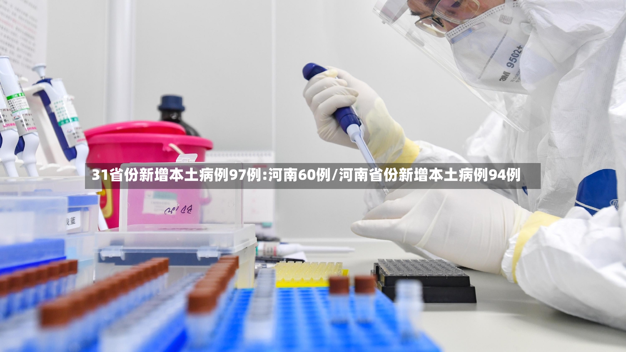 31省份新增本土病例97例:河南60例/河南省份新增本土病例94例-第3张图片