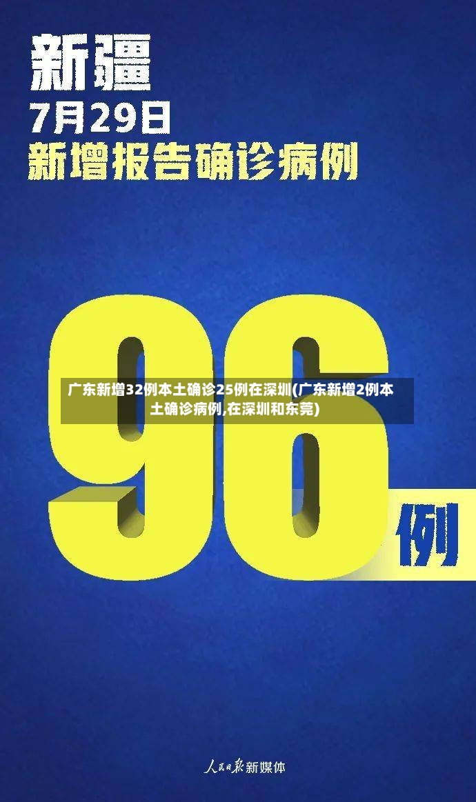 广东新增32例本土确诊25例在深圳(广东新增2例本土确诊病例,在深圳和东莞)