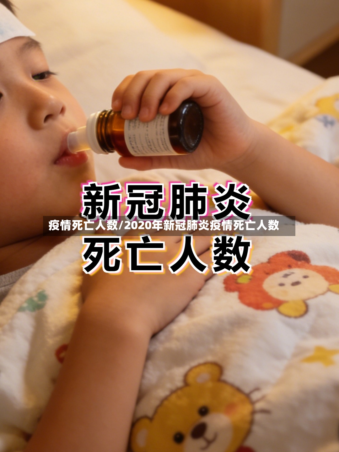 疫情死亡人数/2020年新冠肺炎疫情死亡人数