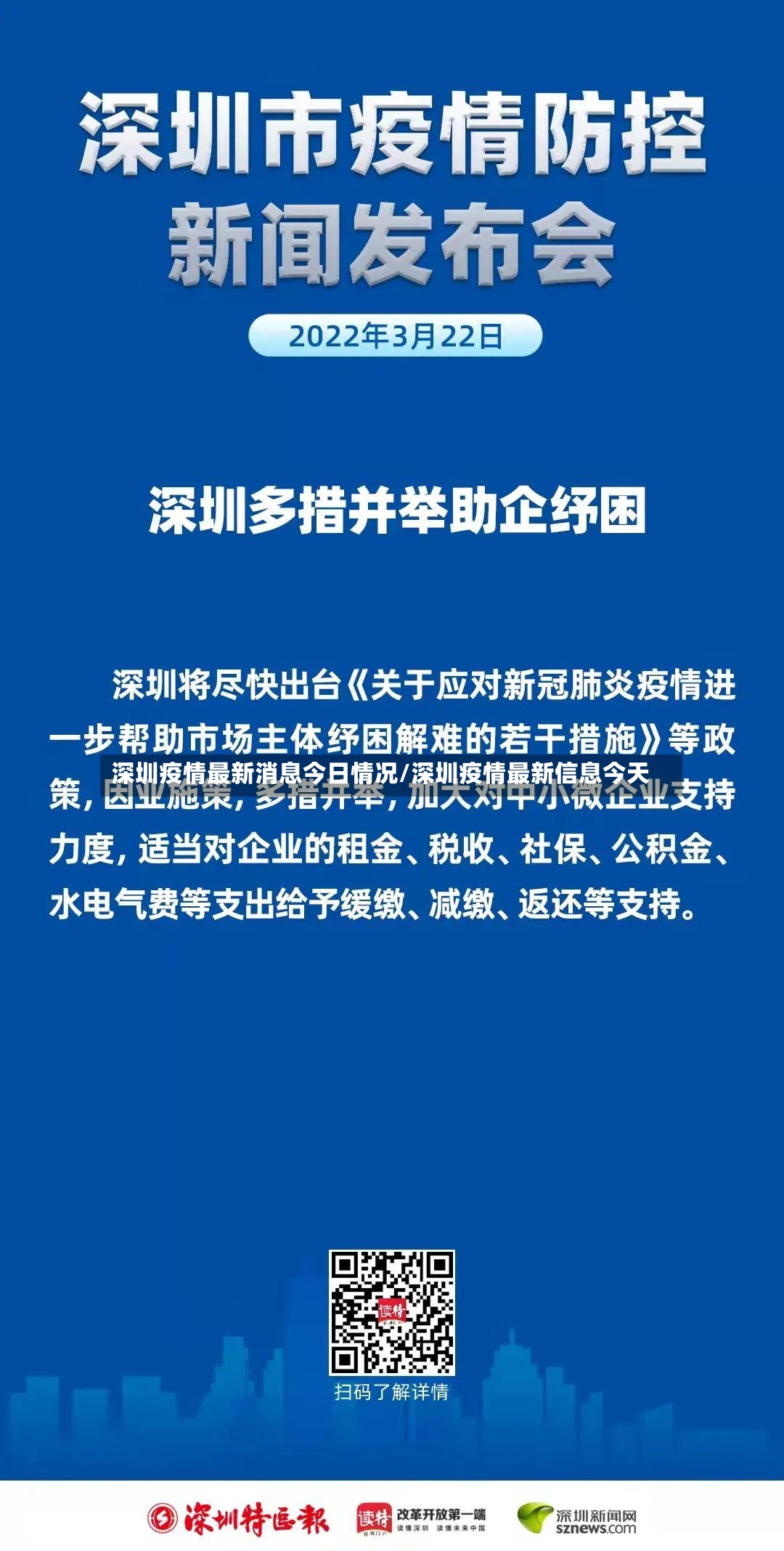 深圳疫情最新消息今日情况/深圳疫情最新信息今天