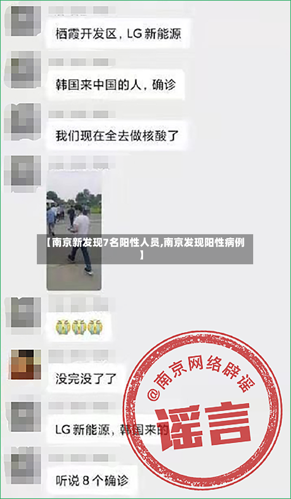 【南京新发现7名阳性人员,南京发现阳性病例】
