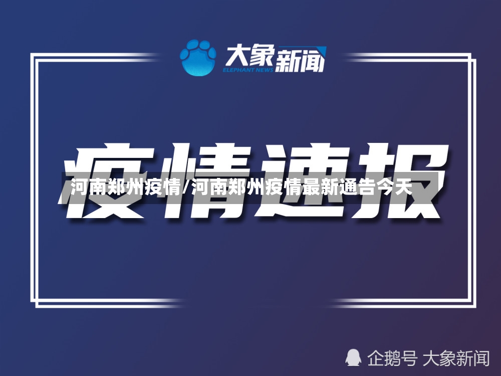 河南郑州疫情/河南郑州疫情最新通告今天-第2张图片