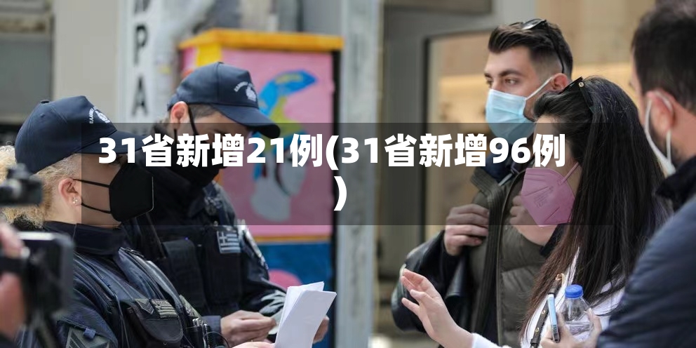 31省新增21例(31省新增96例)-第2张图片