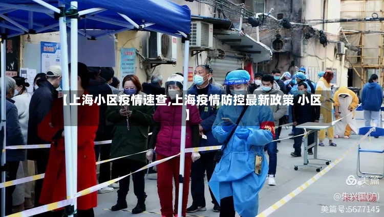 【上海小区疫情速查,上海疫情防控最新政策 小区】