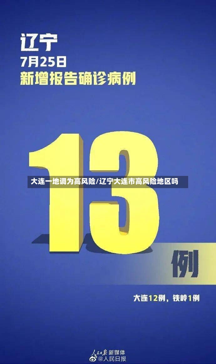 大连一地调为高风险/辽宁大连市高风险地区吗