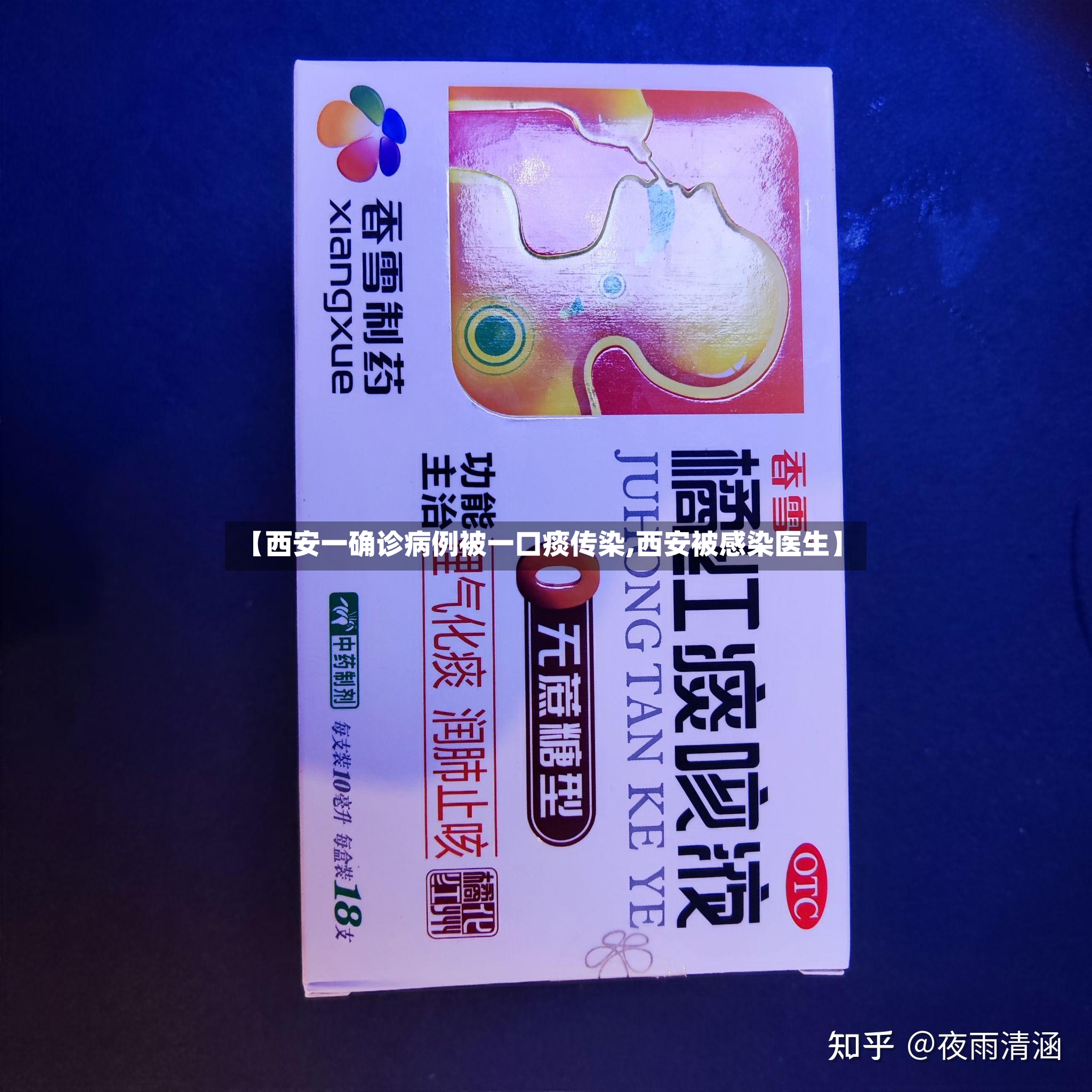 【西安一确诊病例被一口痰传染,西安被感染医生】-第2张图片
