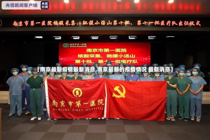 【南京最新疫情最新消息,南京最新的疫情情况 最新消息】