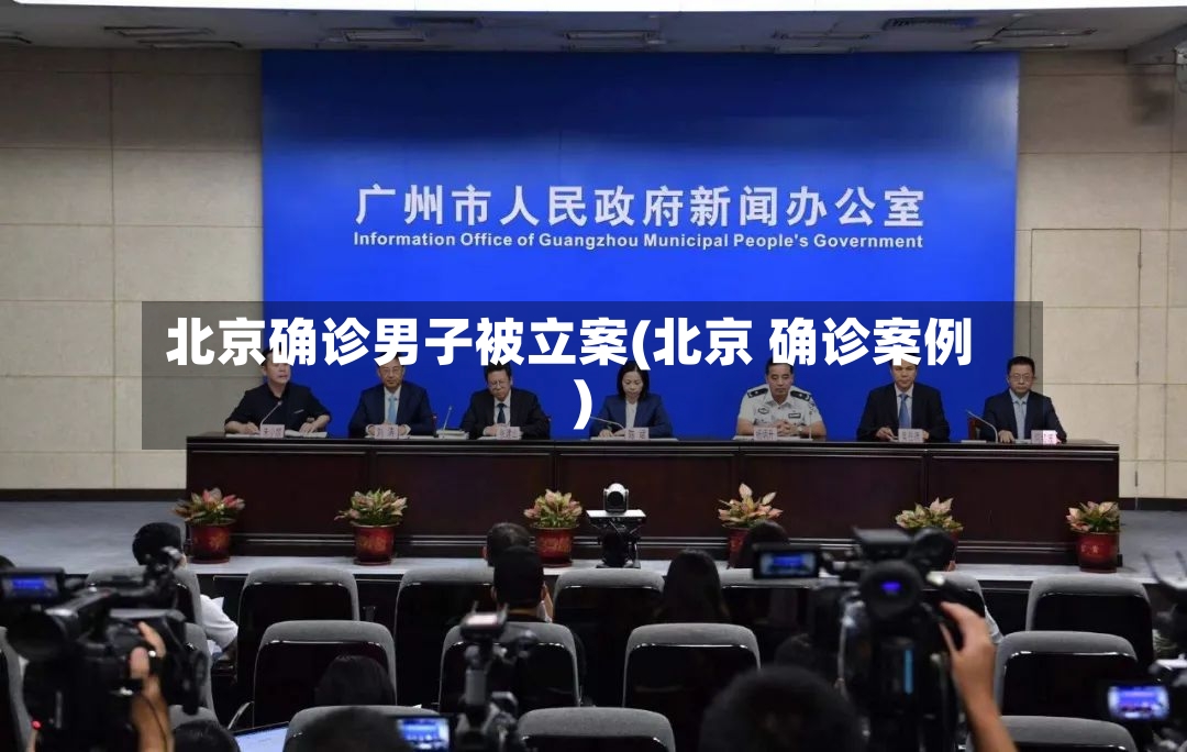 北京确诊男子被立案(北京 确诊案例)-第2张图片