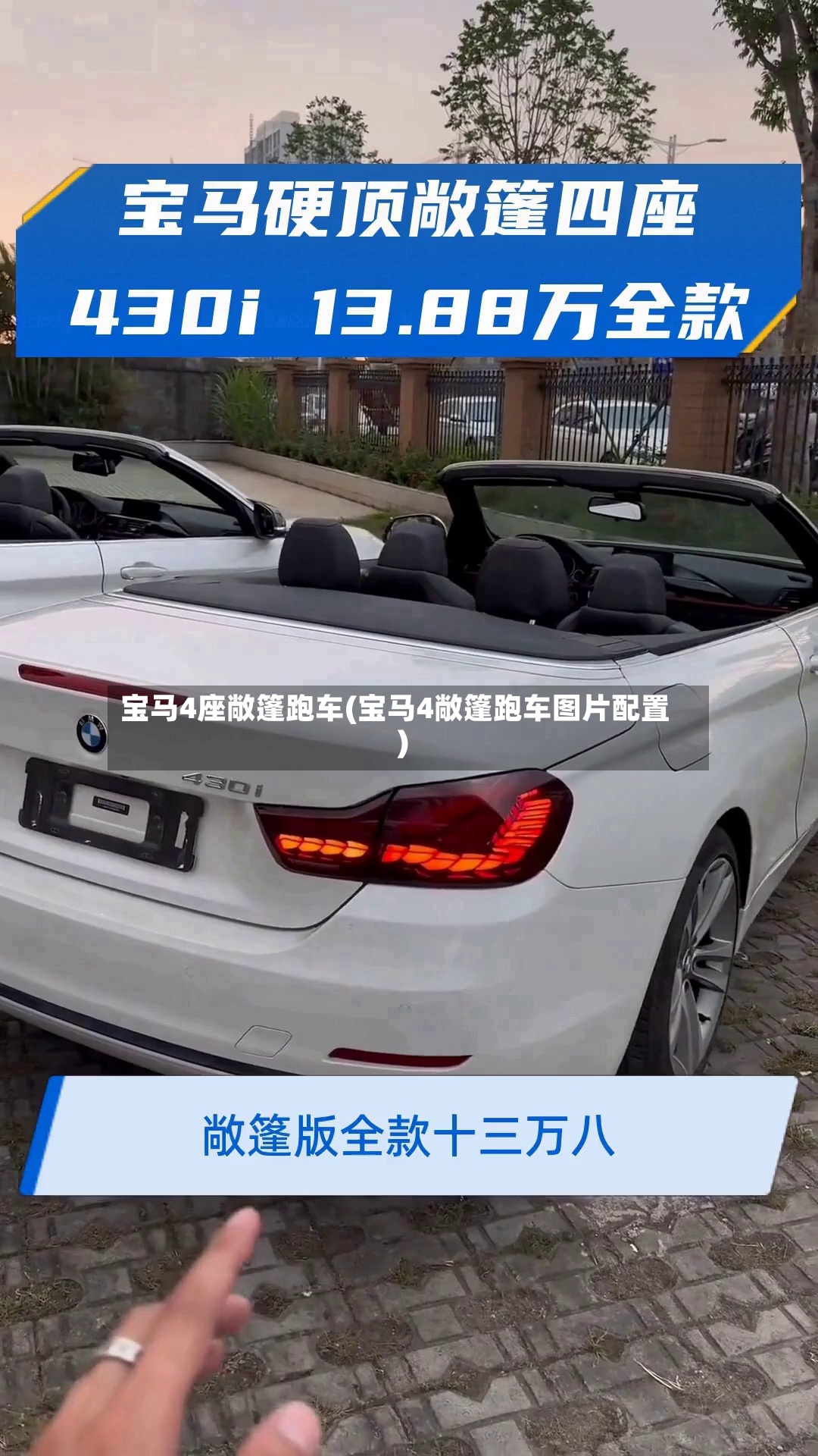 宝马4座敞篷跑车(宝马4敞篷跑车图片配置)