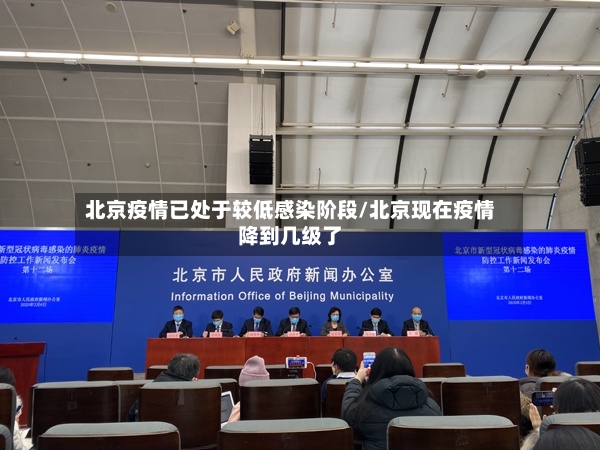 北京疫情已处于较低感染阶段/北京现在疫情降到几级了