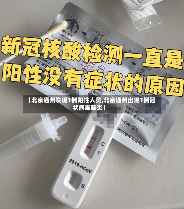 【北京通州发现1例阳性人员,北京通州出现1例冠状病毒肺炎】-第2张图片