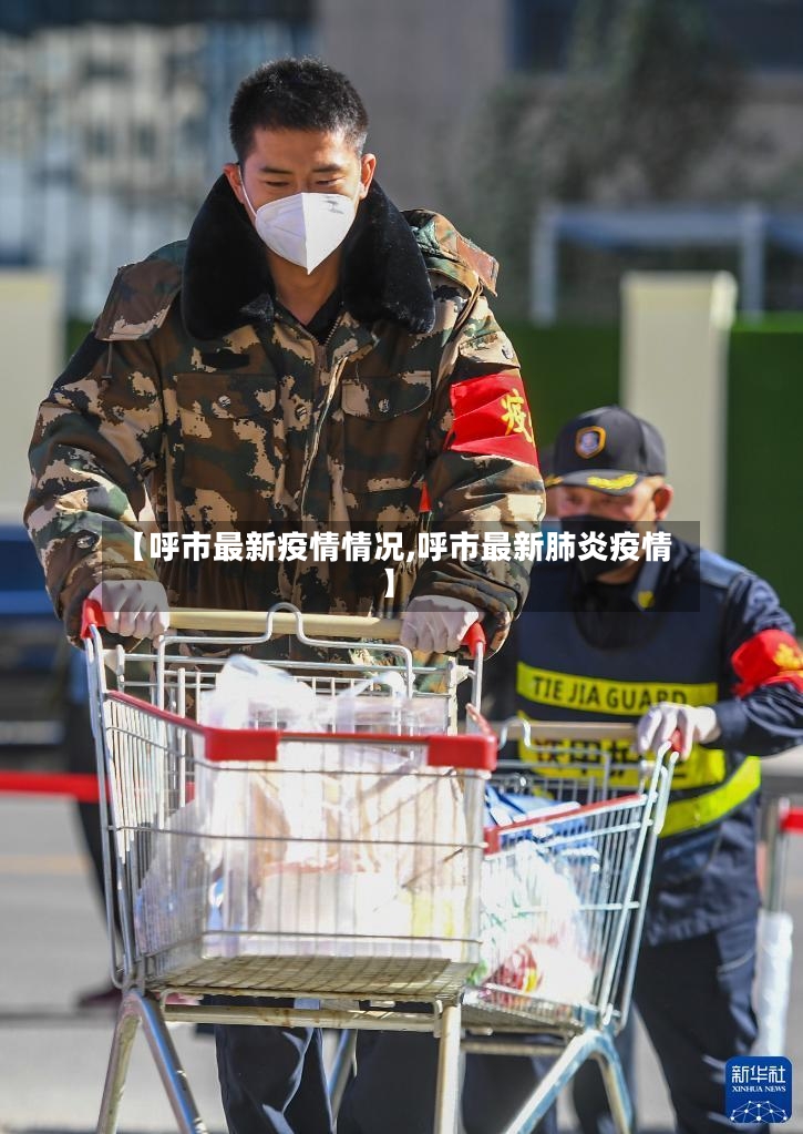 【呼市最新疫情情况,呼市最新肺炎疫情】-第3张图片