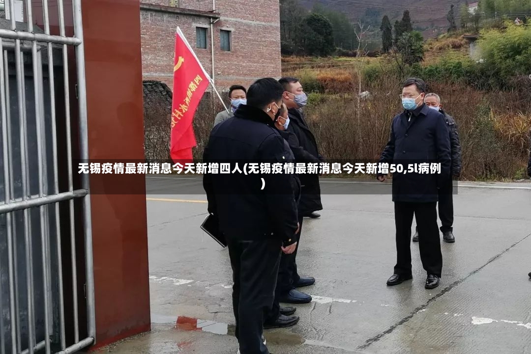 无锡疫情最新消息今天新增四人(无锡疫情最新消息今天新增50,5l病例)