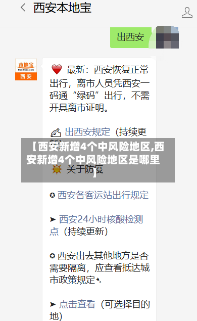 【西安新增4个中风险地区,西安新增4个中风险地区是哪里】