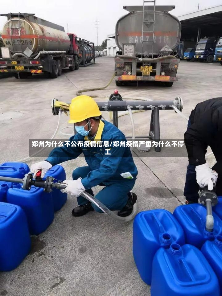 郑州为什么不公布疫情信息/郑州疫情严重为什么不停工