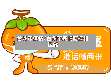 台州市疫情/台州市疫情防控指挥部-第2张图片