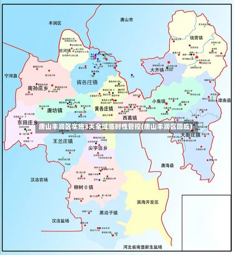 唐山丰润区实施3天全域临时性管控(唐山丰润区回应)