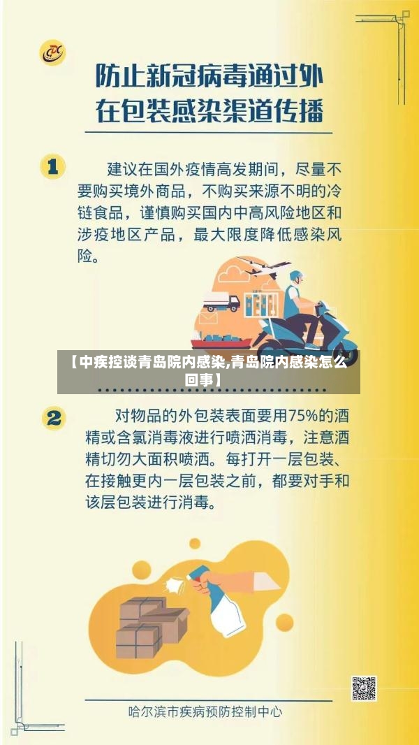 【中疾控谈青岛院内感染,青岛院内感染怎么回事】