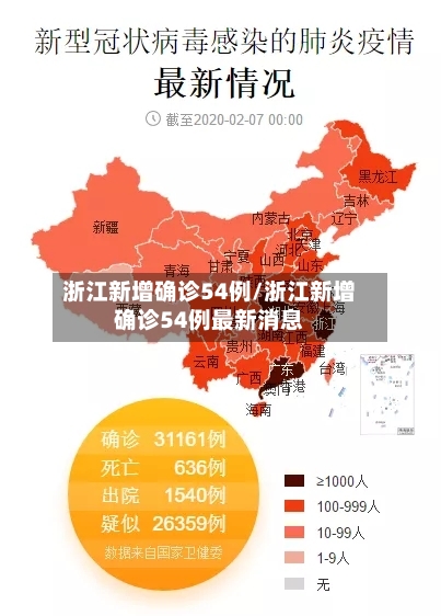 浙江新增确诊54例/浙江新增确诊54例最新消息-第2张图片