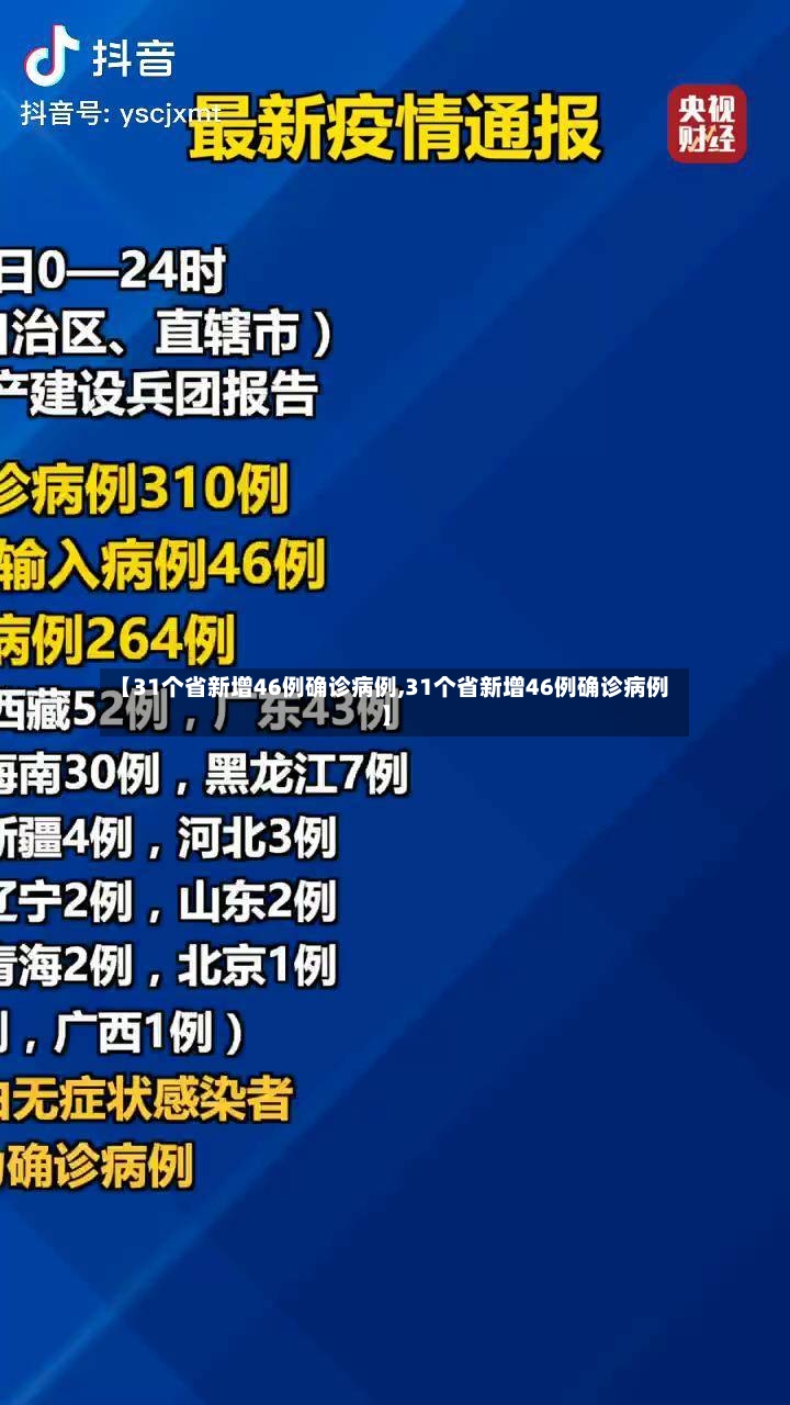 【31个省新增46例确诊病例,31个省新增46例确诊病例】-第2张图片