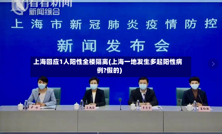 上海回应1人阳性全楼隔离(上海一地发生多起阳性病例?假的)-第2张图片