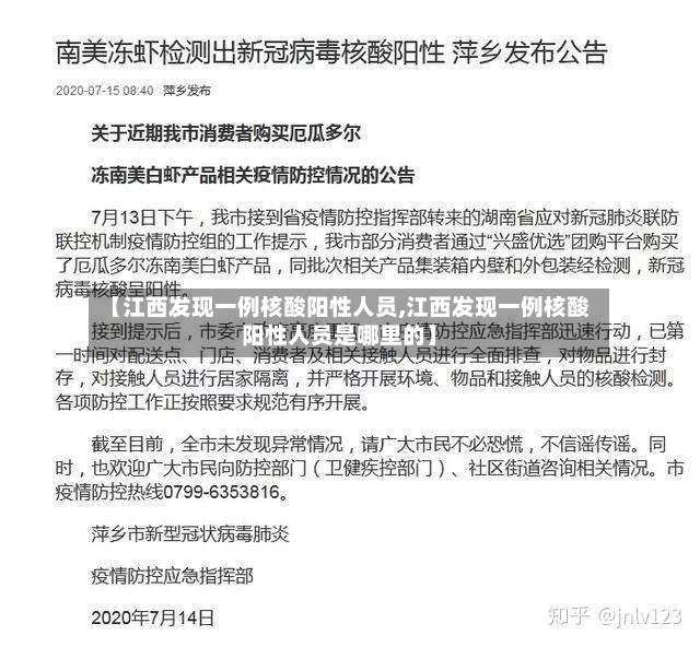【江西发现一例核酸阳性人员,江西发现一例核酸阳性人员是哪里的】
