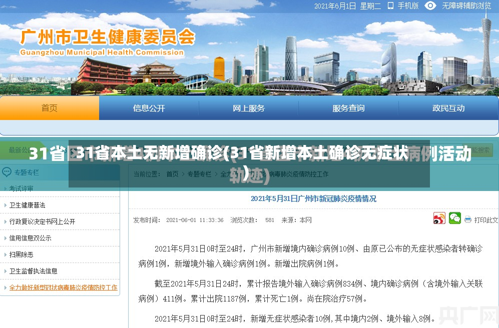 31省本土无新增确诊(31省新增本土确诊无症状)