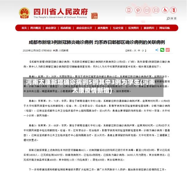 河南太康新增确诊病例5例其中3例为学生(河南太康疫情新增)