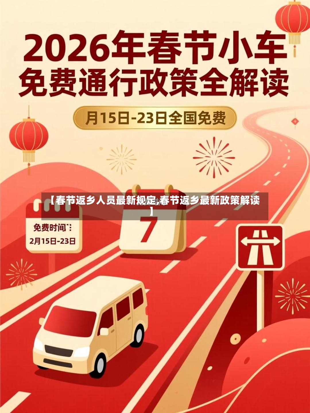 【春节返乡人员最新规定,春节返乡最新政策解读】-第2张图片
