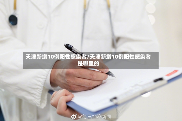 天津新增10例阳性感染者/天津新增10例阳性感染者是哪里的-第2张图片