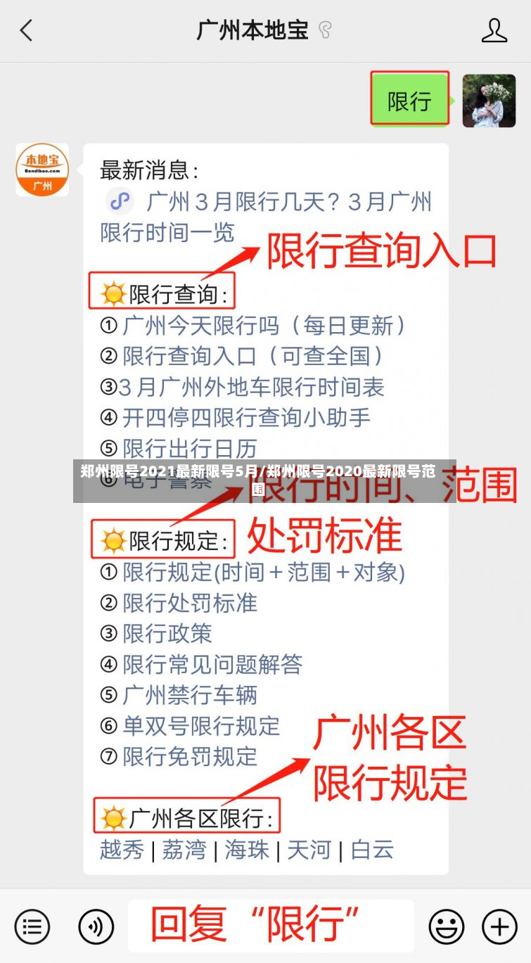 郑州限号2021最新限号5月/郑州限号2020最新限号范围