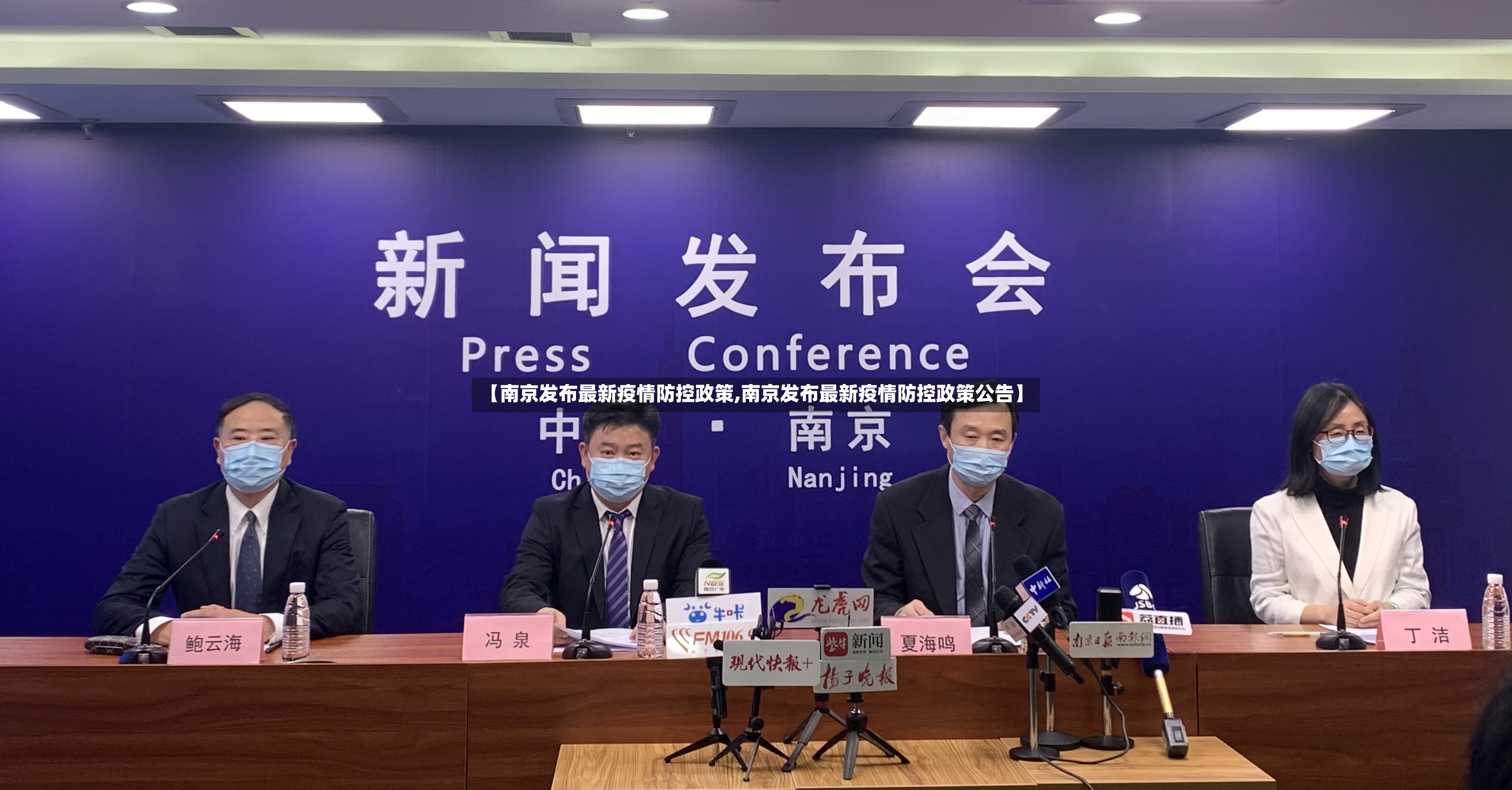 【南京发布最新疫情防控政策,南京发布最新疫情防控政策公告】
