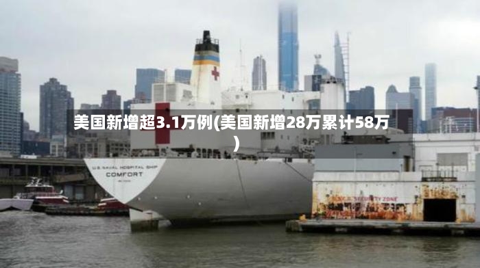 美国新增超3.1万例(美国新增28万累计58万)-第3张图片