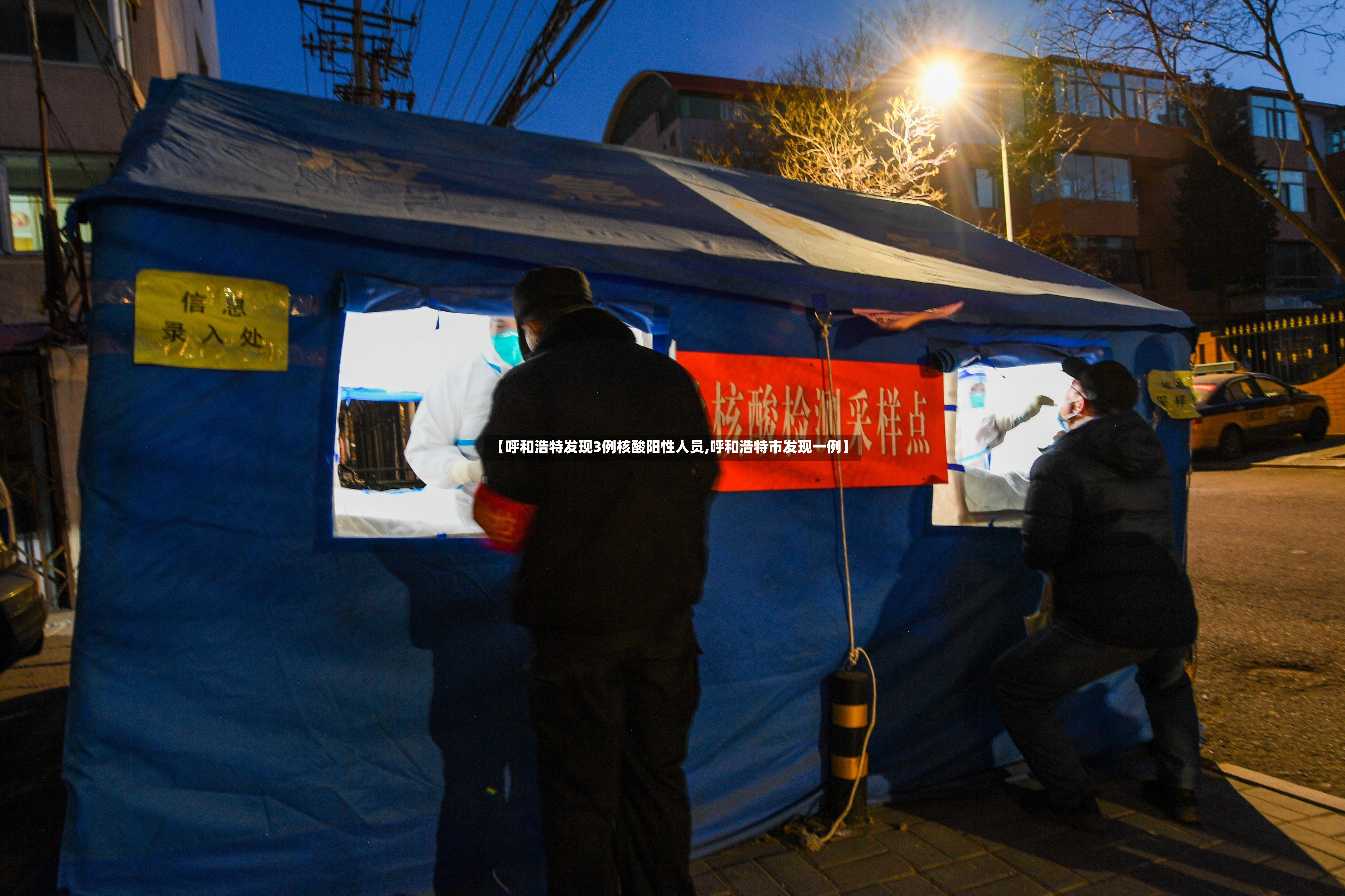 【呼和浩特发现3例核酸阳性人员,呼和浩特市发现一例】