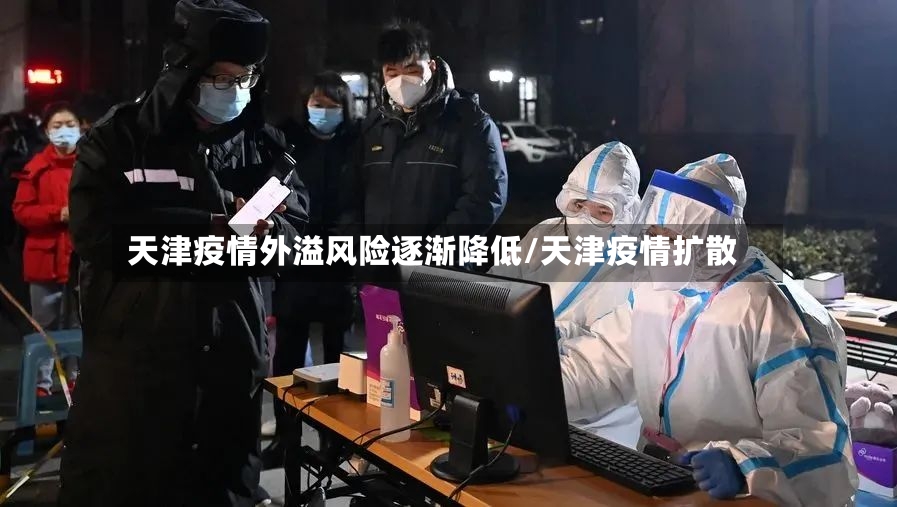 天津疫情外溢风险逐渐降低/天津疫情扩散-第2张图片