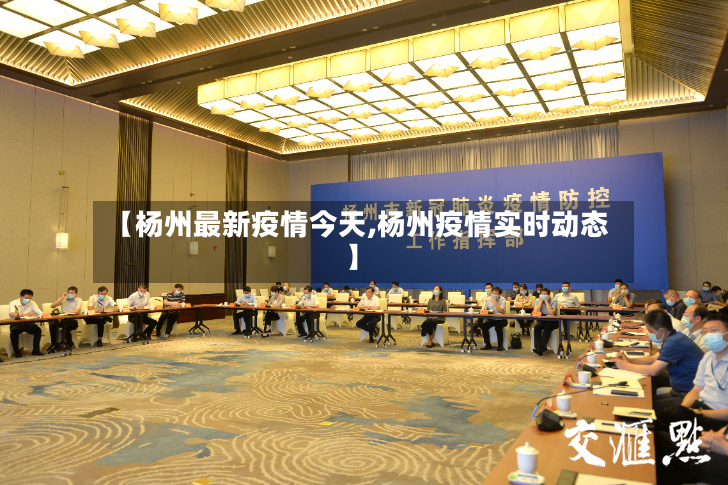 【杨州最新疫情今天,杨州疫情实时动态】-第2张图片