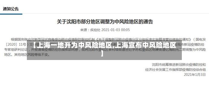 【上海一地升为中风险地区,上海宣布中风险地区】-第2张图片