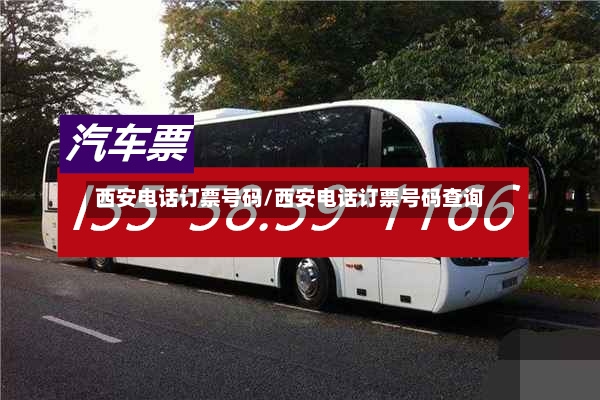 西安电话订票号码/西安电话订票号码查询-第2张图片