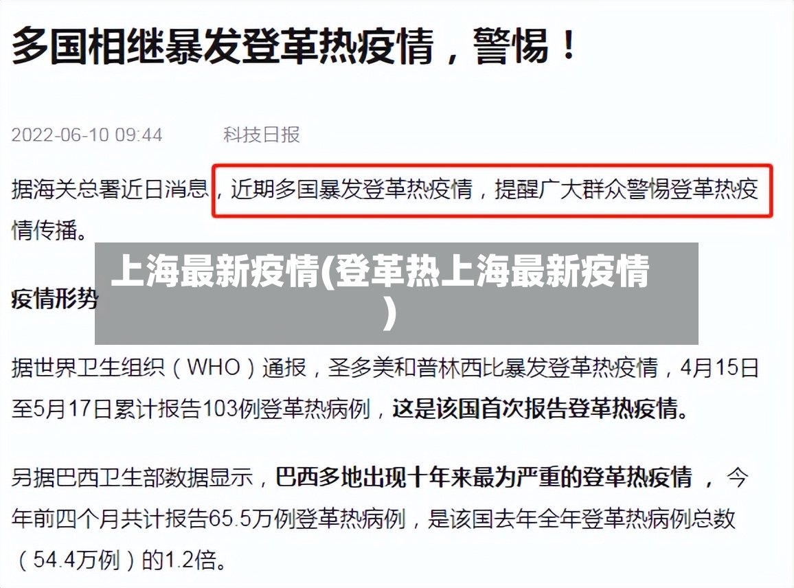 上海最新疫情(登革热上海最新疫情)