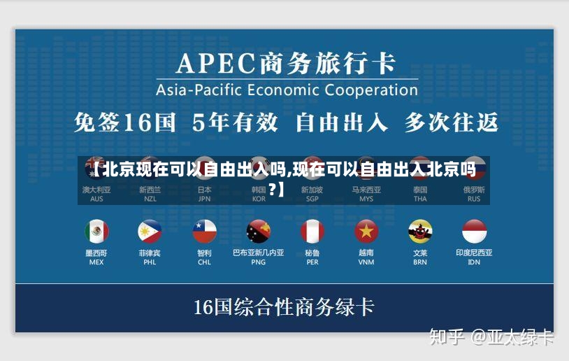 【北京现在可以自由出入吗,现在可以自由出入北京吗?】