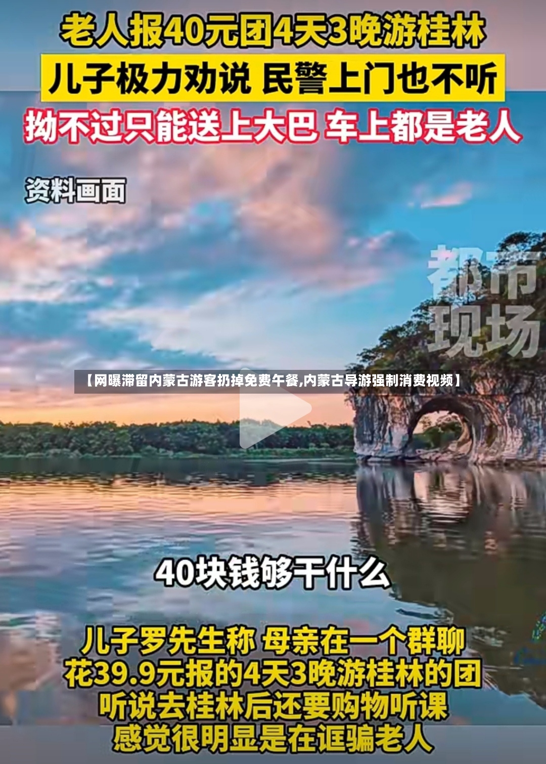【网曝滞留内蒙古游客扔掉免费午餐,内蒙古导游强制消费视频】