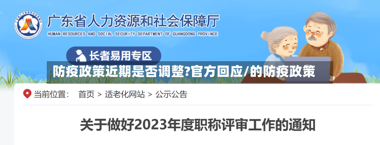 防疫政策近期是否调整?官方回应/的防疫政策