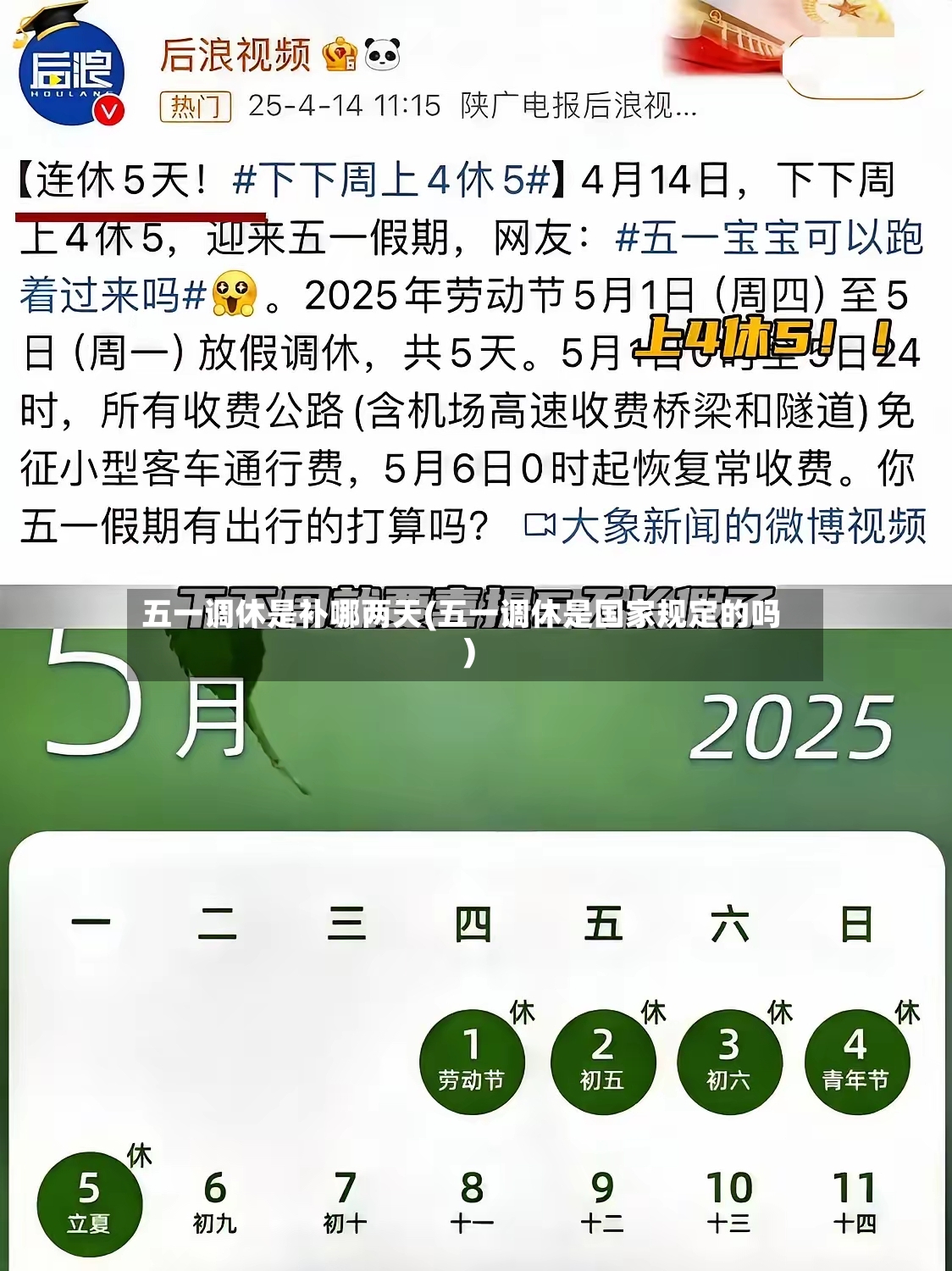 五一调休是补哪两天(五一调休是国家规定的吗)-第3张图片