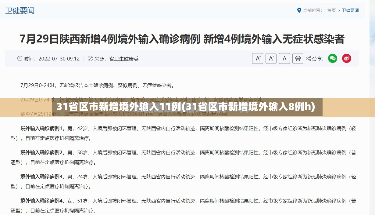 31省区市新增境外输入11例(31省区市新增境外输入8例h)