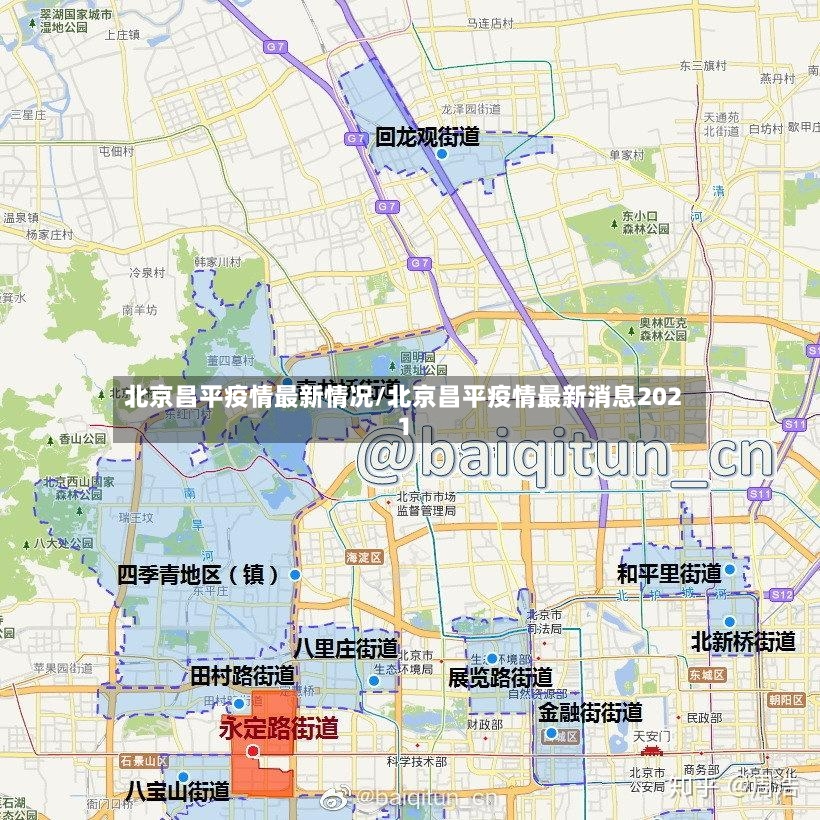北京昌平疫情最新情况/北京昌平疫情最新消息2021-第2张图片