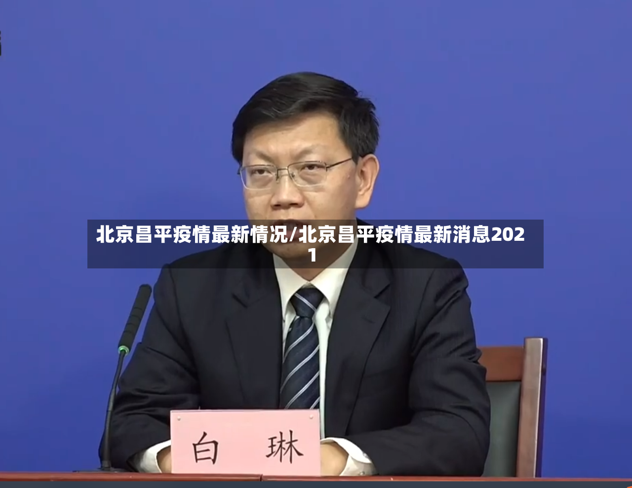 北京昌平疫情最新情况/北京昌平疫情最新消息2021